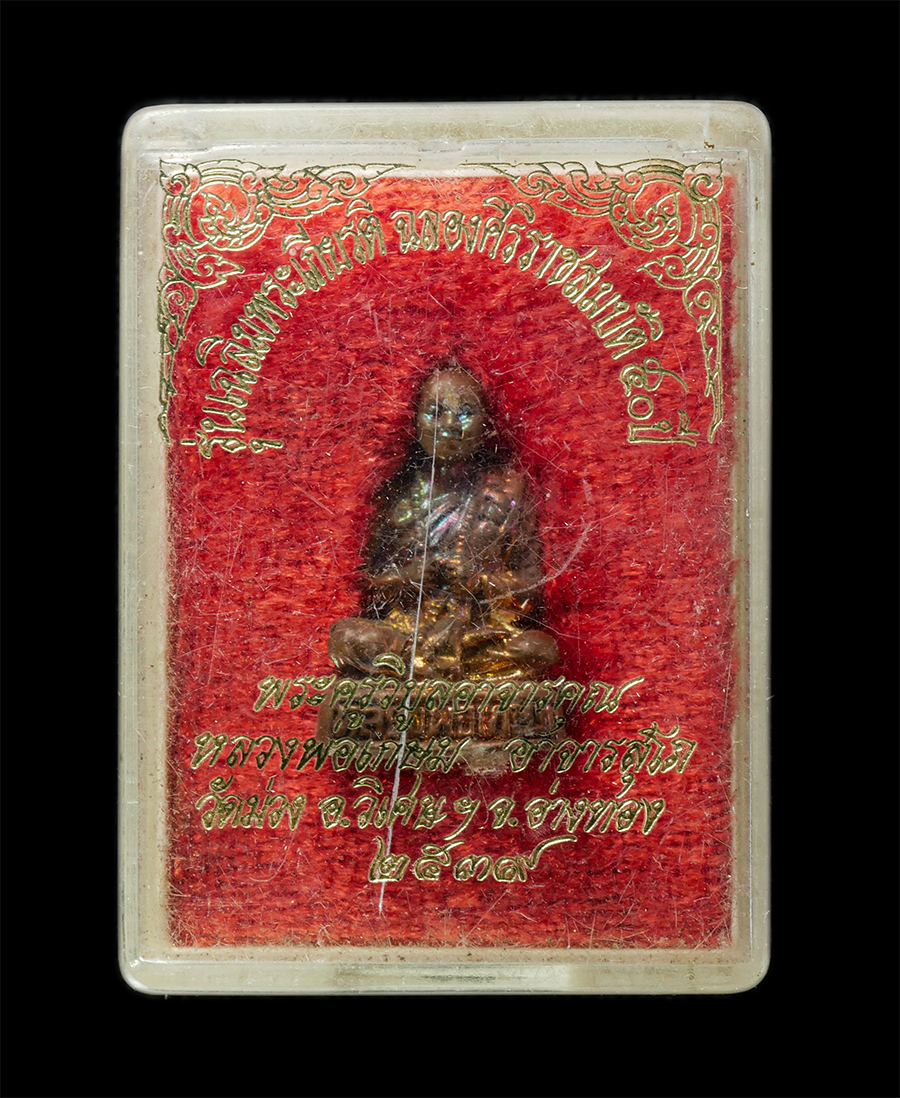 21May25 (82)dp.jpg - รูปหล่อหลวงพ่อเกษม(พระครูวิมลอาจารคุณ) วัดม่วงเจริญธรรม(วัดม่วง) ต.หัวตะพาน อ.วิเศษชัยชาญ จ.อ่างทอง ปี2539 รุ่นเฉลิมพระเกียรติ ฉลองศิริราชสมบัติ 50 ปี [..] | https://kamulet.in.th